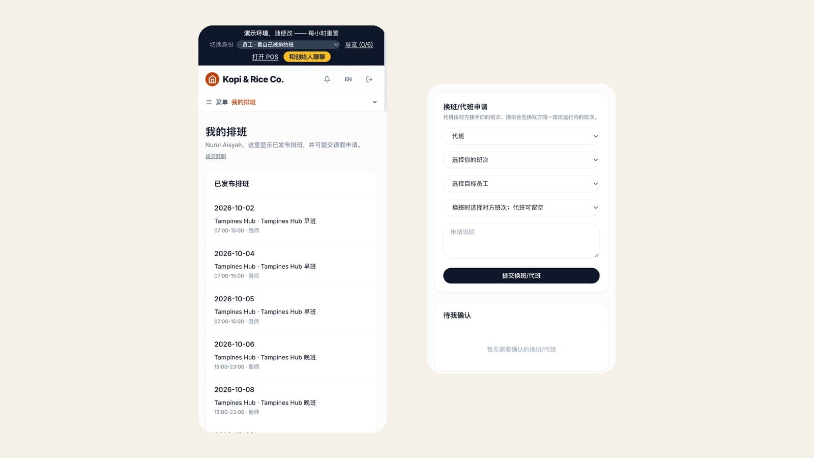 员工手机上的我的排班页面，以及换班 / 代班申请表单