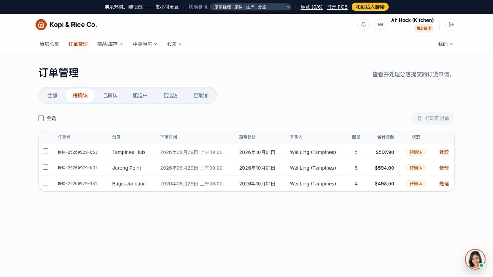 厨房经理的订单管理页：三家门店提交的订货单集中在一处