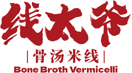 Xian Tai Ye Bone Broth Vermicelli 线太爷